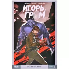 Игорь Гром. Том 2. Голодные духи картинка 372092 - МосИгра